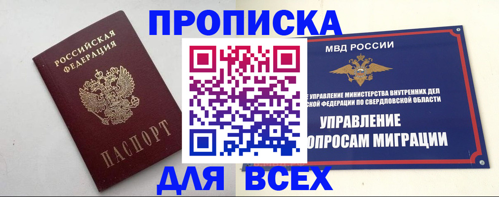 прописка 2025 в Кунгуре